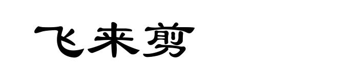 飞来剪