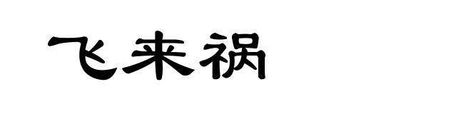 飞来祸