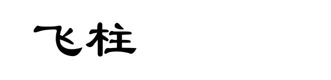 飞柱