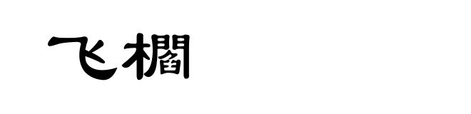 飞櫩