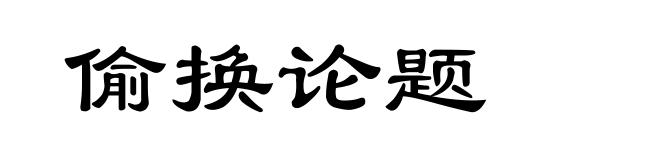 偷换论题