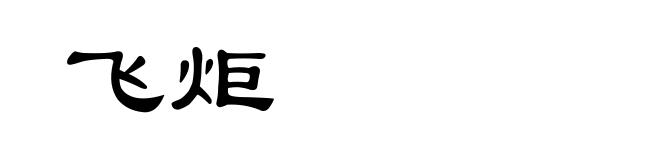 飞炬