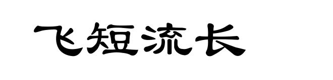 飞短流长