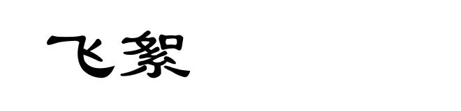 飞絮