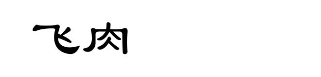 飞肉