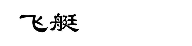 飞艇