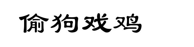偷狗戏鸡