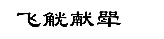 飞觥献斝