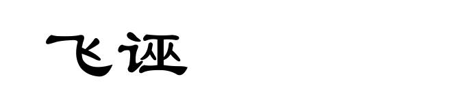 飞诬