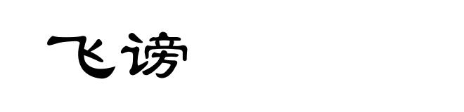 飞谤