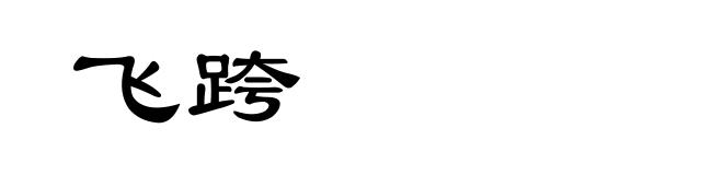 飞跨