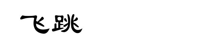 飞跳