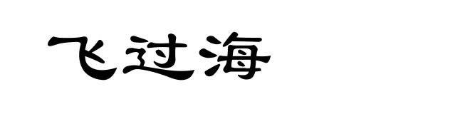 飞过海