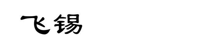 飞锡