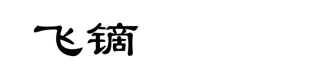 飞镝