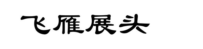 飞雁展头
