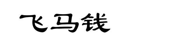 飞马钱