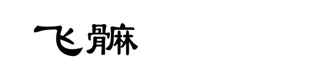 飞髍