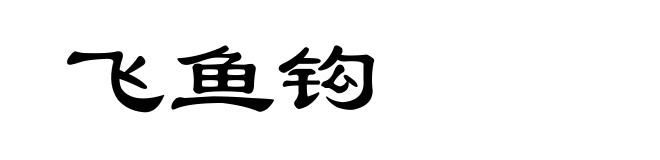 飞鱼钩