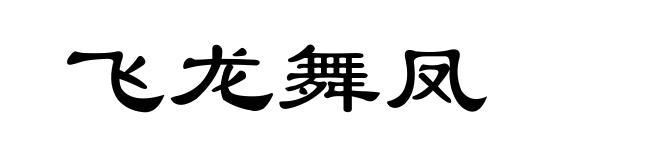 飞龙舞凤