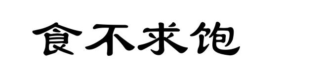 食不求饱
