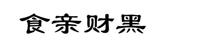 食亲财黑