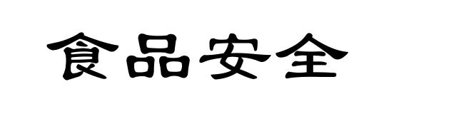 食品安全