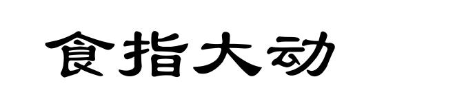 食指大动