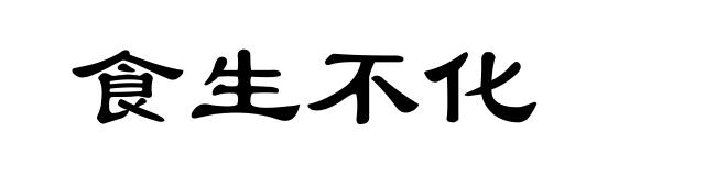 食生不化