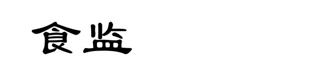 食监