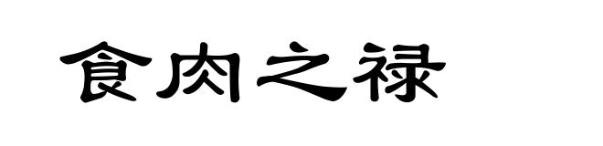 食肉之禄