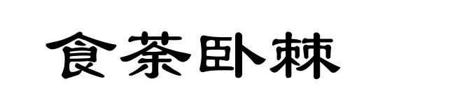 食荼卧棘