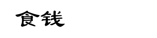 食钱