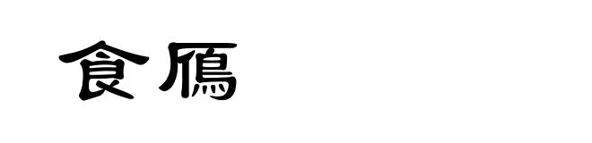 食鴈