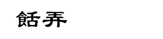 餂弄