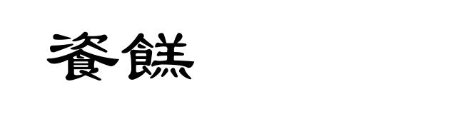 餈餻