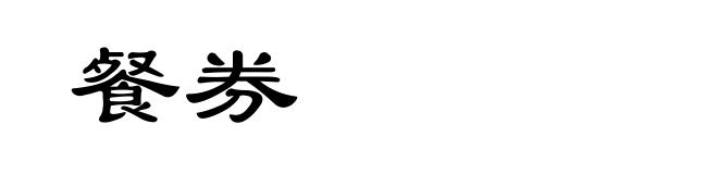 餐券
