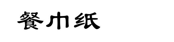 餐巾纸