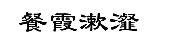 餐霞漱瀣