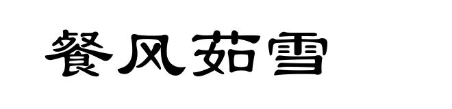 餐风茹雪