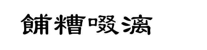 餔糟啜漓