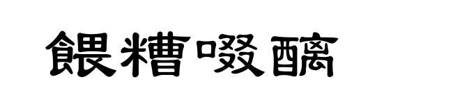 餵糟啜醨