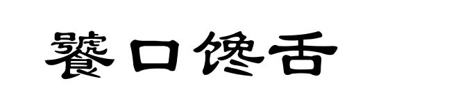 饕口馋舌