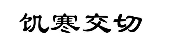 饥寒交切