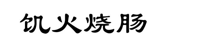 饥火烧肠