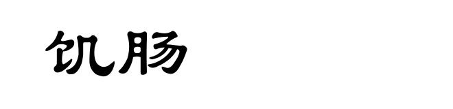 饥肠