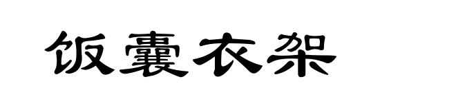 饭囊衣架