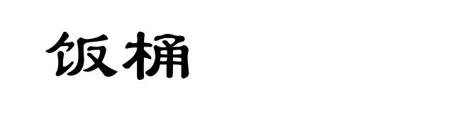 饭桶