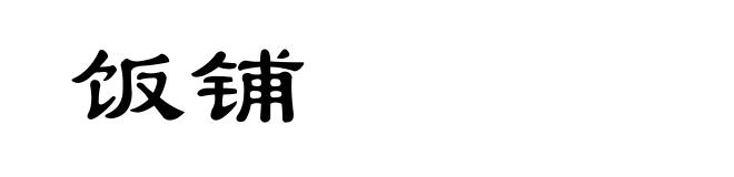 饭铺