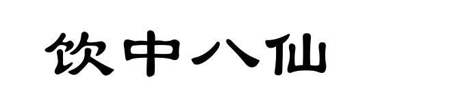 饮中八仙